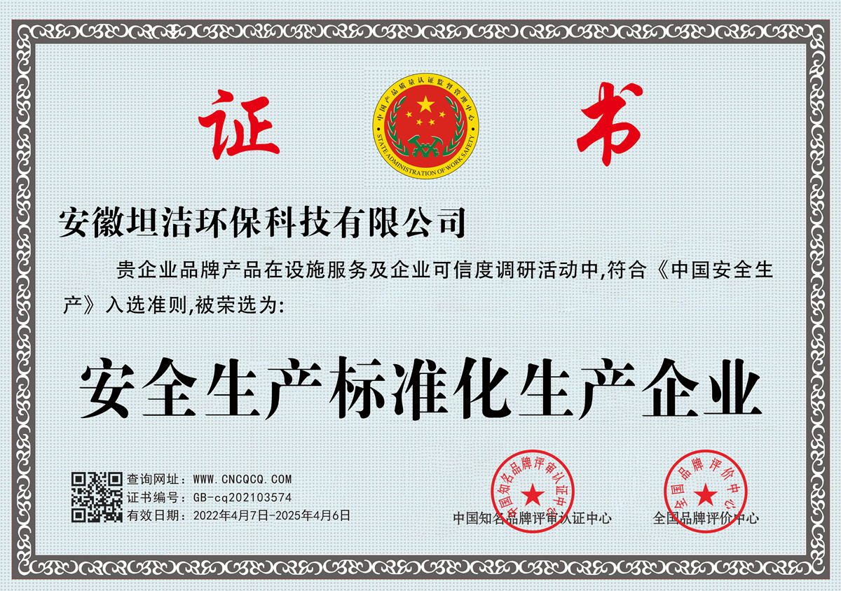 南通安全生产标准化企业