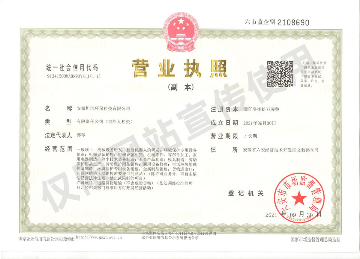 南通安徽坦洁环保科技有限公司营业执照
